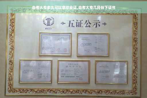 自考大专多久可以拿毕业证,自考大专几月份下证书