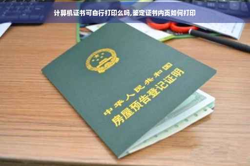 计算机证书可自行打印么吗,鉴定证书内页如何打印
