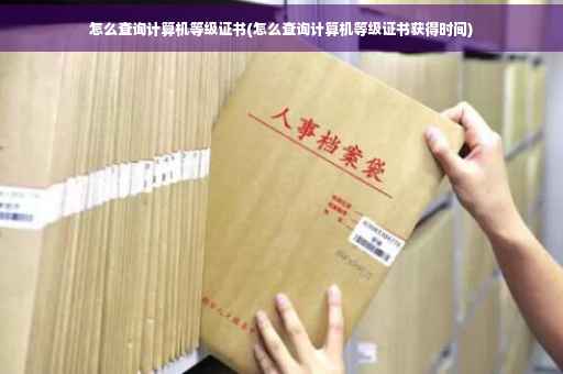 怎么查询计算机等级证书(怎么查询计算机等级证书获得时间)