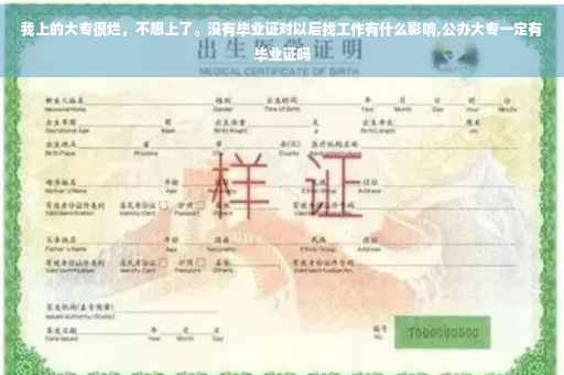 我上的大专很烂，不想上了。没有毕业证对以后找工作有什么影响,公办大专一定有毕业证吗