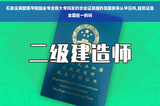 石家庄冀联医学院临床专业有大专吗发的毕业证是哪的是国家承认学历吗,报到证是全国统一的吗