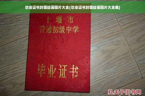 毕业证书封面绘画图片大全(毕业证书封面绘画图片大全集)