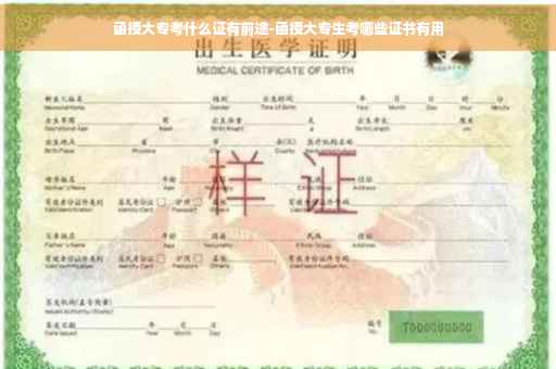 函授大专考什么证有前途-函授大专生考哪些证书有用