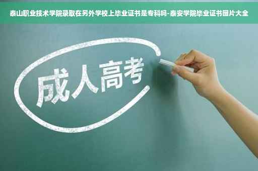 泰山职业技术学院录取在另外学校上毕业证书是专科吗-泰安学院毕业证书图片大全