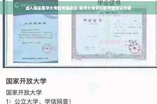 成人临床医学大专能考哪些证-医学大专学历能考哪些证书呢