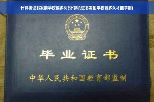 计算机证书发到学校要多久(计算机证书发到学校要多久才能拿到)