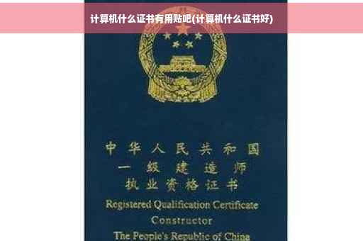 计算机什么证书有用贴吧(计算机什么证书好) 计算机什么证书有用贴吧(计算机什么证书好)