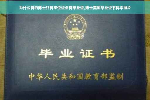 为什么有的博士只有学位证必有毕业证,博士美国毕业证书样本图片
