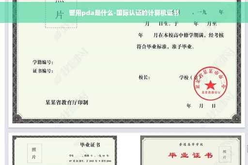 警用pda是什么-国际认证的计算机证书