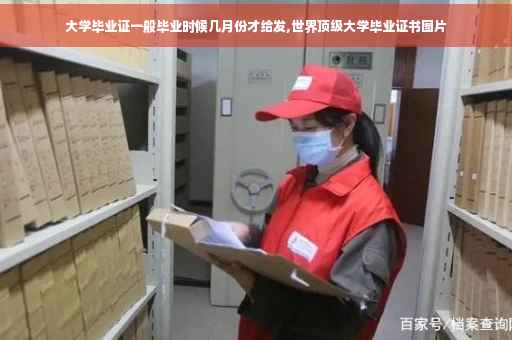 大学毕业证一般毕业时候几月份才给发,世界顶级大学毕业证书图片