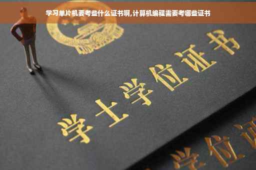 学习单片机要考些什么证书啊,计算机编程需要考哪些证书
