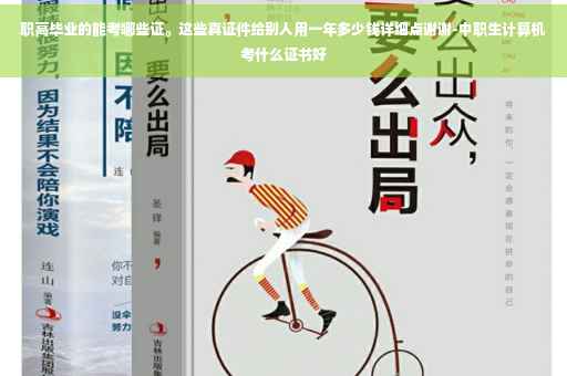 职高毕业的能考哪些证。这些真证件给别人用一年多少钱详细点谢谢-中职生计算机考什么证书好