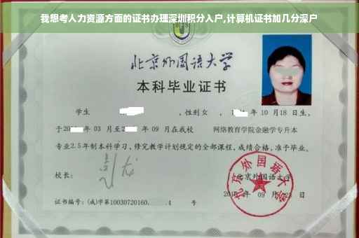 我想考人力资源方面的证书办理深圳积分入户,计算机证书加几分深户