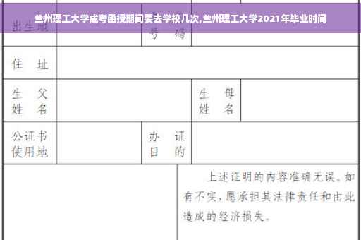 兰州理工大学成考函授期间要去学校几次,兰州理工大学2021年毕业时间