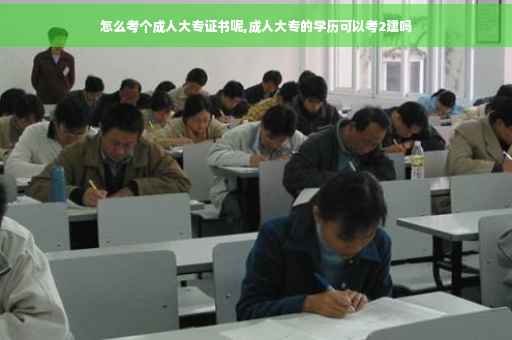 怎么考个成人大专证书呢,成人大专的学历可以考2建吗