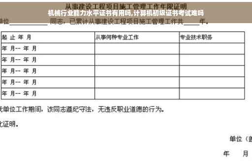 机械行业能力水平证书有用吗,计算机初级证书考试难吗