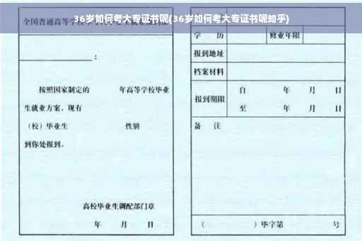 36岁如何考大专证书呢(36岁如何考大专证书呢知乎) 36岁如何考大专证书呢(36岁如何考大专证书呢知乎)