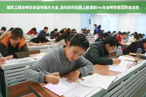 建筑工程自考毕业证书图片大全,请问如何在网上能查到96年自考毕业证的真实性