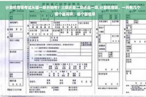 计算机等级考试从哪一级开始考？三级还是二级还是一级,计算机等级，一共有几个，哪个最高级，哪个最低级