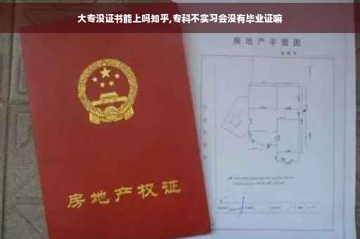 大专没证书能上吗知乎,专科不实习会没有毕业证嘛