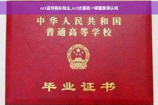 cct证书有补贴么,cct计算机一级国家承认吗 cct证书有补贴么,cct计算机一级国家承认吗