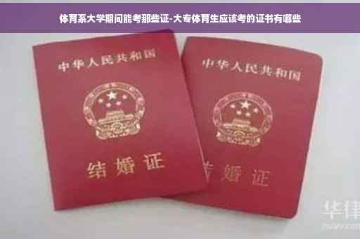体育系大学期间能考那些证-大专体育生应该考的证书有哪些