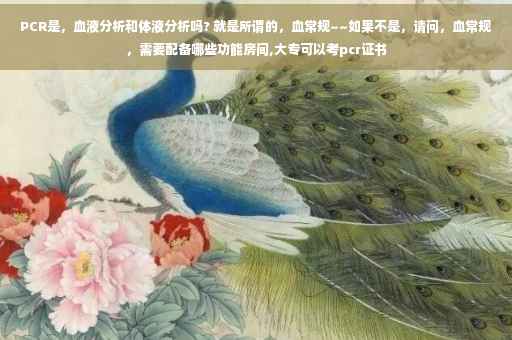 PCR是，血液分析和体液分析吗? 就是所谓的，血常规~~如果不是，请问，血常规，需要配备哪些功能房间,大专可以考pcr证书