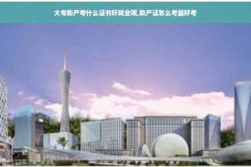 大专助产考什么证书好就业呢,助产证怎么考最好考