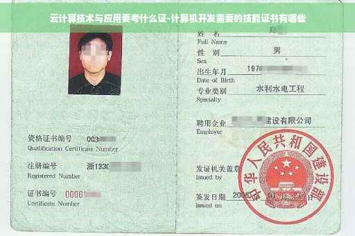 云计算技术与应用要考什么证-计算机开发需要的技能证书有哪些