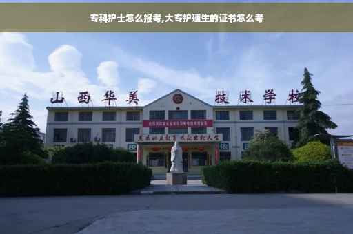 专科护士怎么报考,大专护理生的证书怎么考