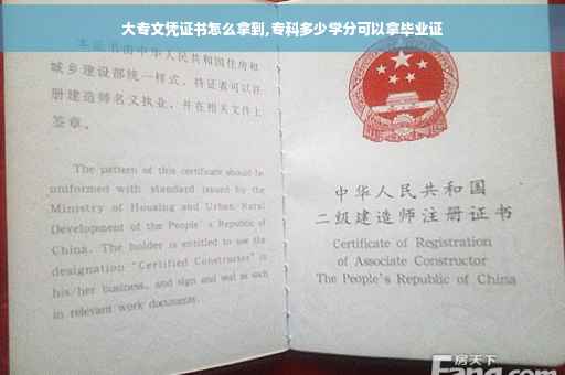 大专文凭证书怎么拿到,专科多少学分可以拿毕业证