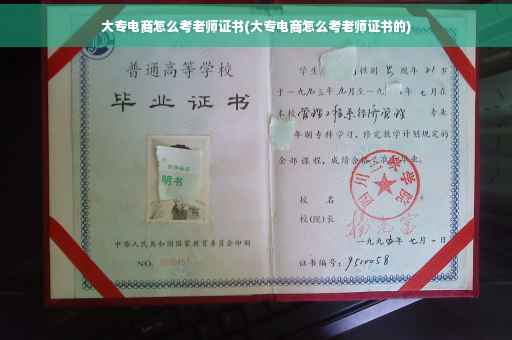 大专电商怎么考老师证书(大专电商怎么考老师证书的)