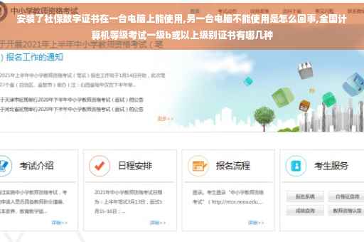 安装了社保数字证书在一台电脑上能使用,另一台电脑不能使用是怎么回事,全国计算机等级考试一级b或以上级别证书有哪几种