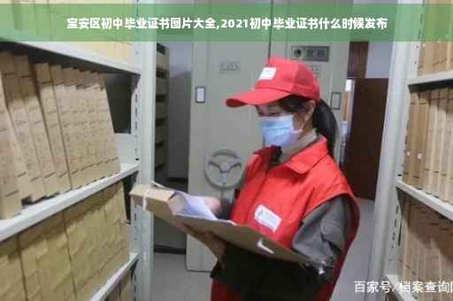 宝安区初中毕业证书图片大全,2021初中毕业证书什么时候发布