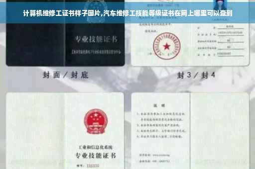 计算机维修工证书样子图片,汽车维修工技能等级证书在网上哪里可以查到