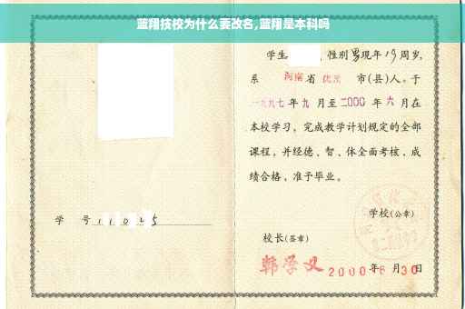 蓝翔技校为什么要改名,蓝翔是本科吗