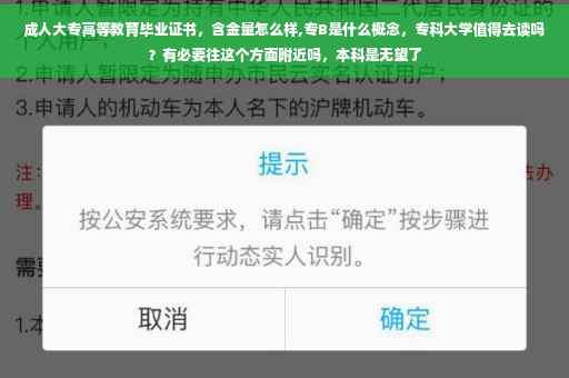 成人大专高等教育毕业证书，含金量怎么样,专B是什么概念，专科大学值得去读吗？有必要往这个方面附近吗，本科是无望了
