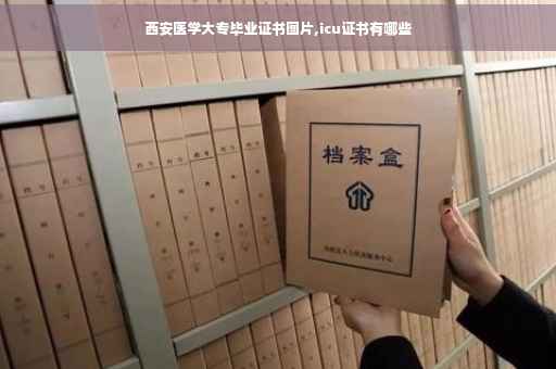 西安医学大专毕业证书图片,icu证书有哪些