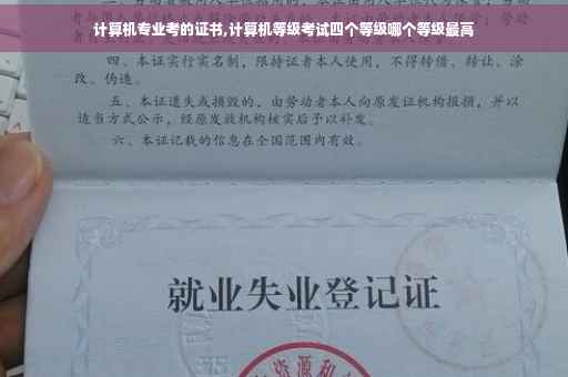 计算机专业考的证书,计算机等级考试四个等级哪个等级最高