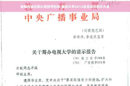 体制内单位承认党校学历吗-重庆大学2015毕业证书图片大全