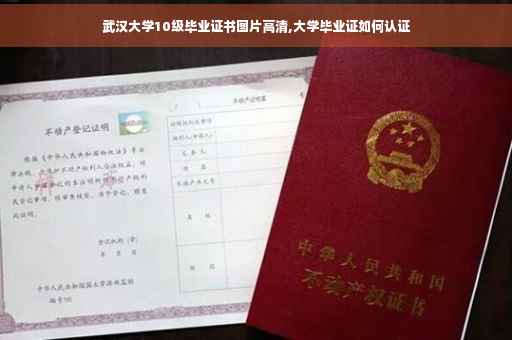 武汉大学10级毕业证书图片高清,大学毕业证如何认证