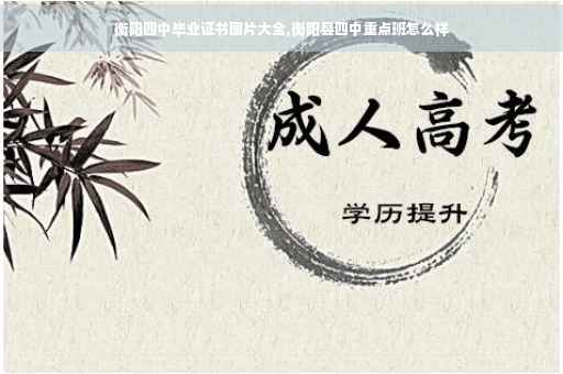 衡阳四中毕业证书图片大全,衡阳县四中重点班怎么样