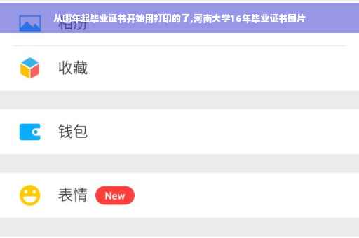 从哪年起毕业证书开始用打印的了,河南大学16年毕业证书图片