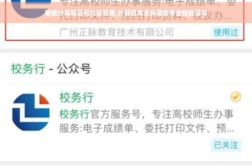 哪些计算机证书比较有用,计算机专业有哪些专业技能证书