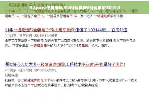 浙大pat证书有用吗,全国计算机和省计算机考试的区别
