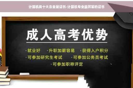 计算机类十大含金量证书-计算机专业最厉害的证书