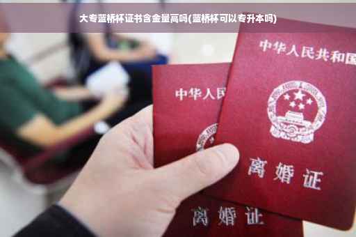 大专蓝桥杯证书含金量高吗(蓝桥杯可以专升本吗)