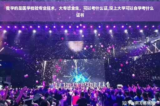 我学的是医学检验专业技术，大专毕业生，可以考什么证,没上大学可以自学考什么证书