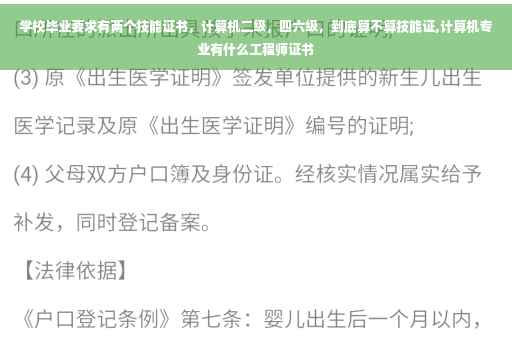 学校毕业要求有两个技能证书，计算机二级，四六级，到底算不算技能证,计算机专业有什么工程师证书