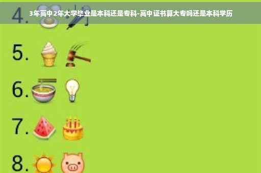 3年高中2年大学毕业是本科还是专科-高中证书算大专吗还是本科学历